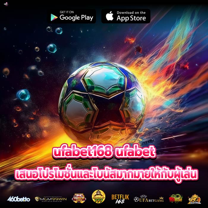 ufabet168 ufabet เสนอโปรโมชั่นและโบนัสมากมายให้กับผู้เล่น