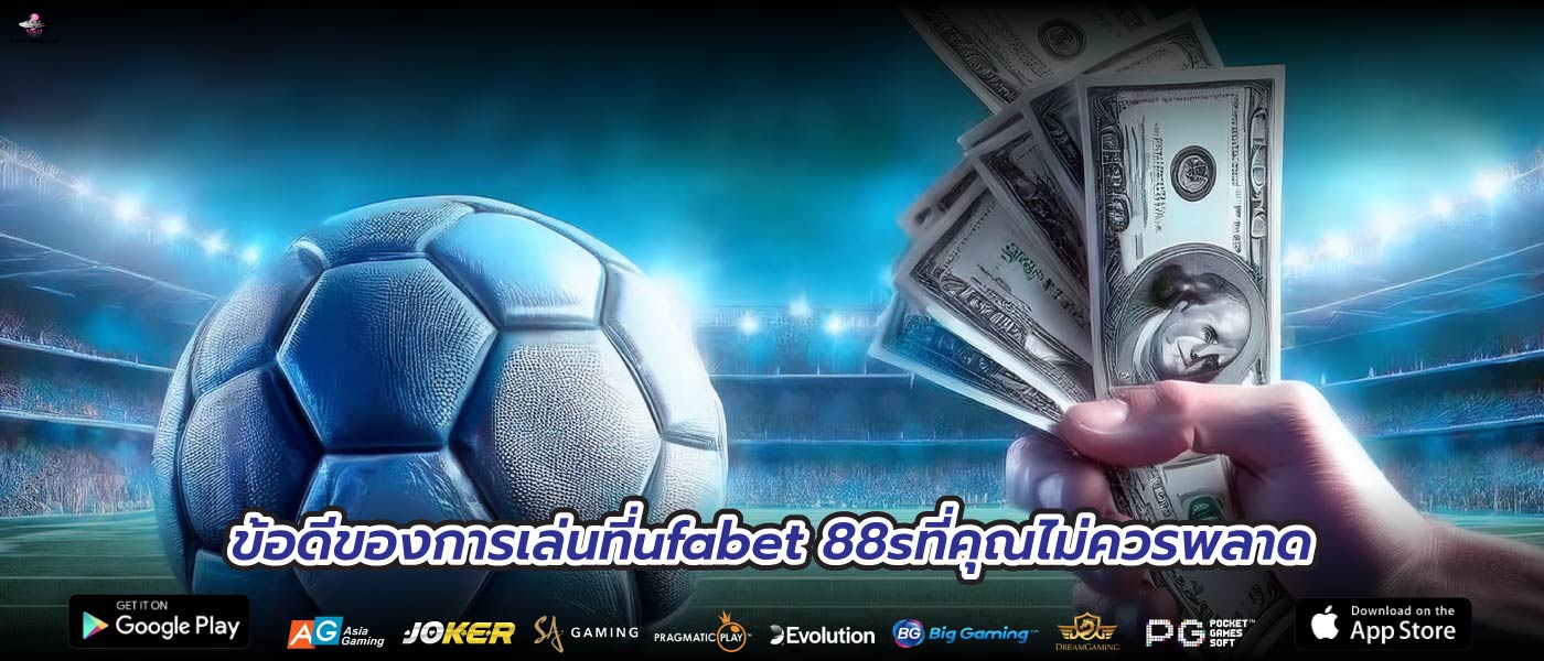 ข้อดีของการเล่นที่ufabet 88sที่คุณไม่ควรพลาด