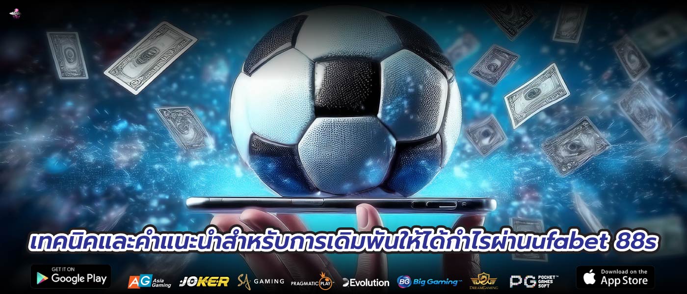 เทคนิคและคำแนะนำสำหรับการเดิมพันให้ได้กำไรผ่านufabet 88s