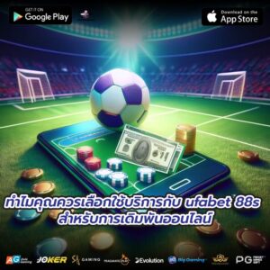 ทำไมคุณควรเลือกใช้บริการกับ ufabet 88s สำหรับการเดิมพันออนไลน์
