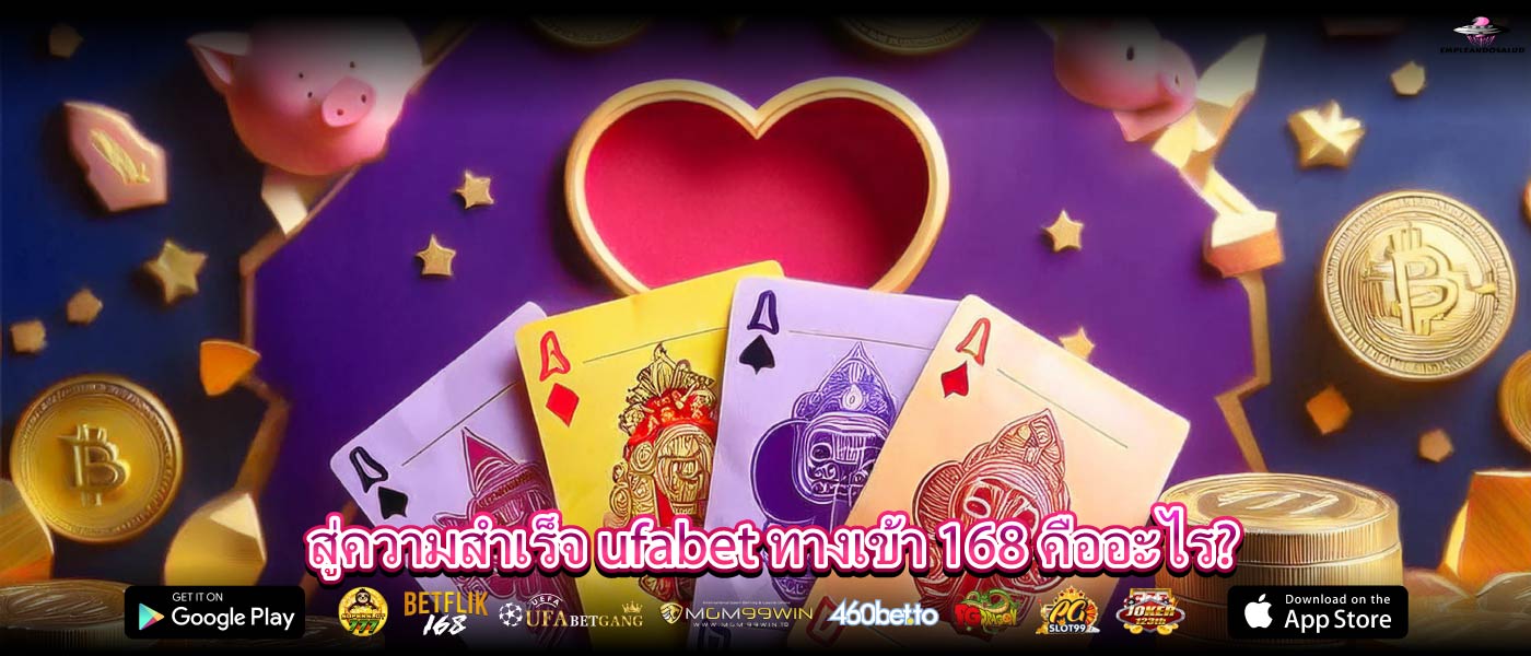 สู่ความสำเร็จ ufabet ทางเข้า 168 คืออะไร?