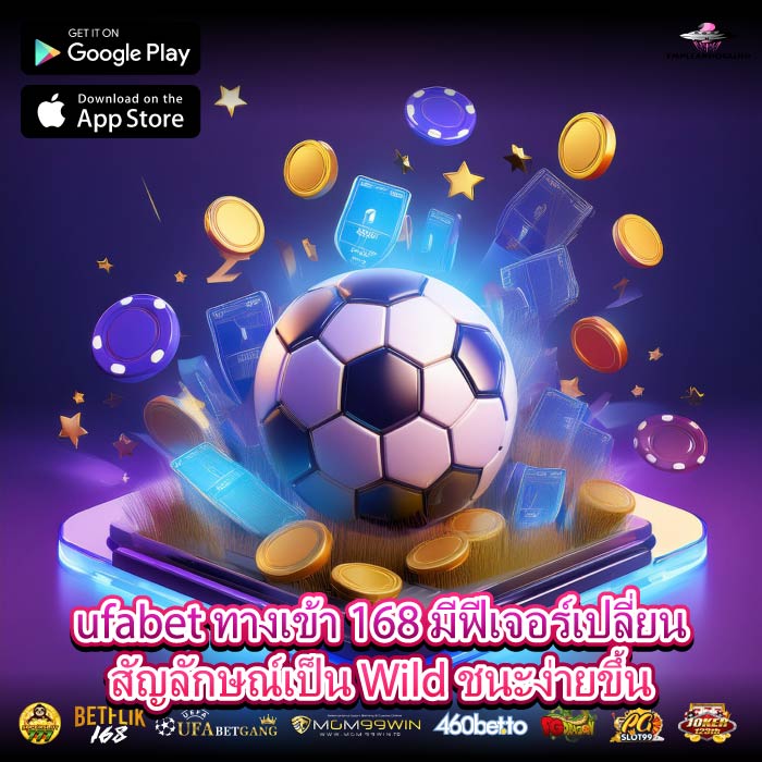 ufabet ทางเข้า 168 มีฟีเจอร์เปลี่ยนสัญลักษณ์เป็น Wild ชนะง่ายขึ้น